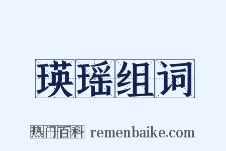 瑛瑶组词是什么意思的图片